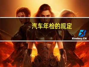 汽车年检的规定