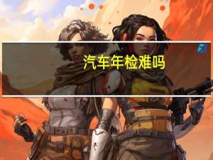 汽车年检难吗
