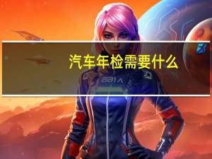 汽车年检需要什么