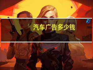 汽车广告多少钱