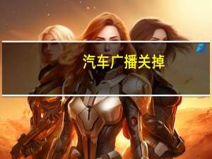 汽车广播关掉