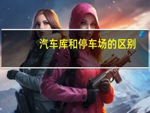 汽车库和停车场的区别