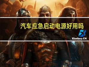 汽车应急启动电源好用吗