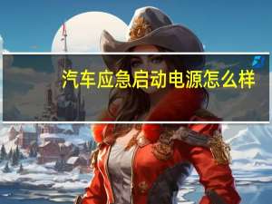 汽车应急启动电源怎么样