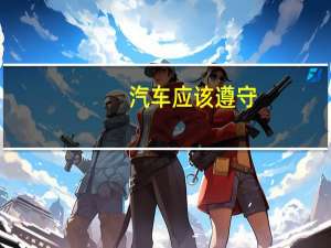 汽车应该遵守