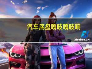 汽车底盘嘎吱嘎吱响