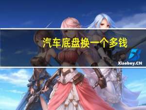 汽车底盘换一个多钱