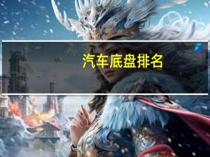 汽车底盘排名