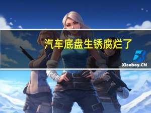 汽车底盘生锈腐烂了