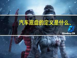 汽车底盘的定义是什么、。组成