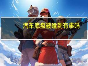 汽车底盘被磕到有事吗