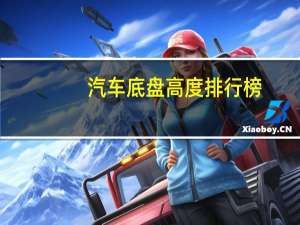 汽车底盘高度排行榜