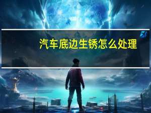 汽车底边生锈怎么处理