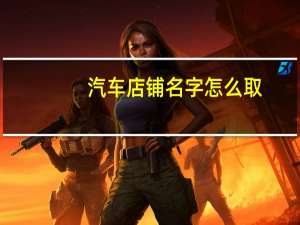 汽车店铺名字怎么取