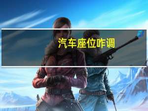 汽车座位咋调