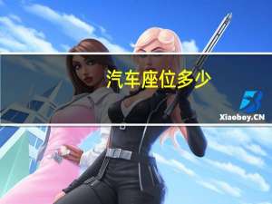 汽车座位多少