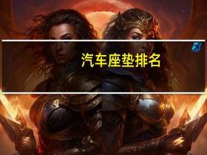 汽车座垫排名