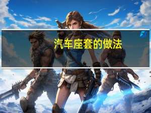 汽车座套的做法