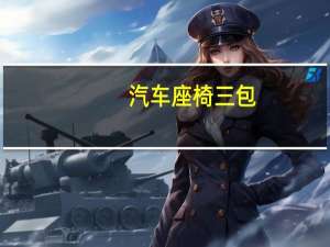 汽车座椅三包