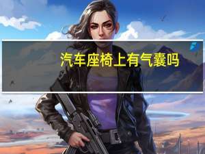 汽车座椅上有气囊吗