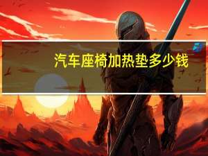 汽车座椅加热垫多少钱