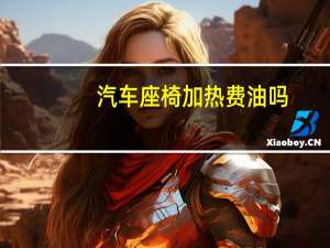 汽车座椅加热费油吗