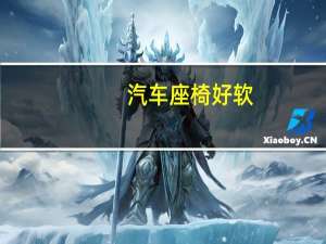汽车座椅好软
