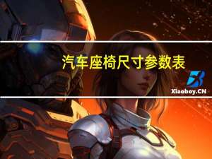 汽车座椅尺寸参数表