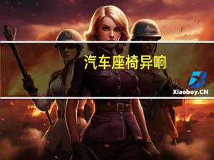 汽车座椅异响
