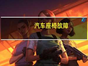 汽车座椅故障