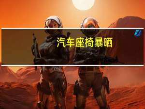 汽车座椅暴晒