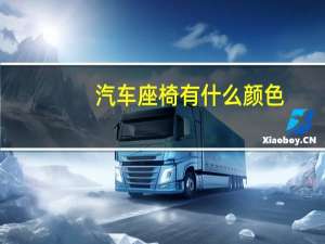 汽车座椅有什么颜色