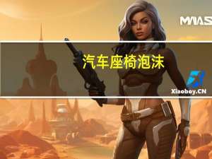汽车座椅泡沫