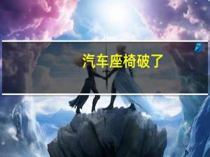汽车座椅破了