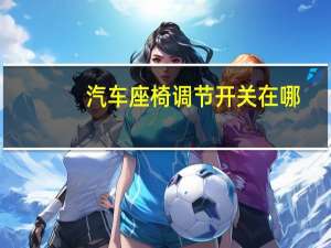 汽车座椅调节开关在哪