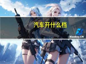 汽车开什么档
