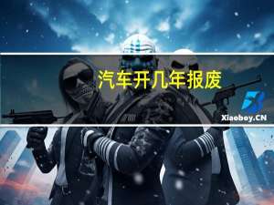 汽车开几年报废