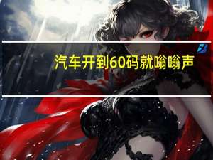 汽车开到60码就嗡嗡声