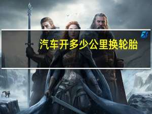 汽车开多少公里换轮胎