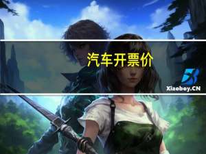 汽车开票价