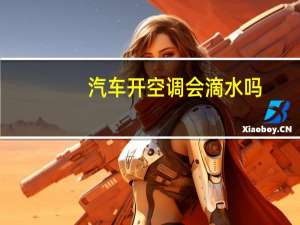 汽车开空调会滴水吗