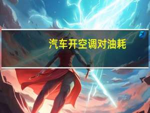 汽车开空调对油耗