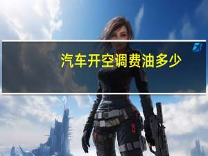汽车开空调费油多少