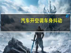 汽车开空调车身抖动
