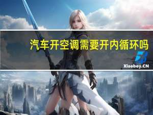 汽车开空调需要开内循环吗