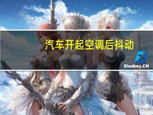 汽车开起空调后抖动