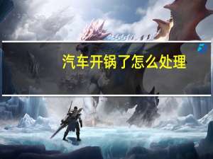 汽车开锅了怎么处理