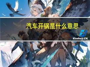 汽车开锅是什么意思