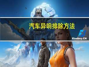 汽车异响排除方法
