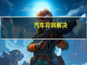 汽车异响解决